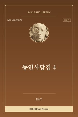 동인사담집 4
