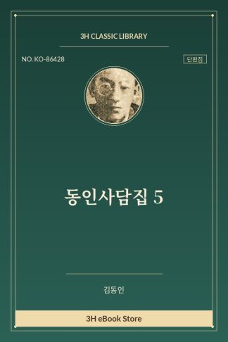 동인사담집 5