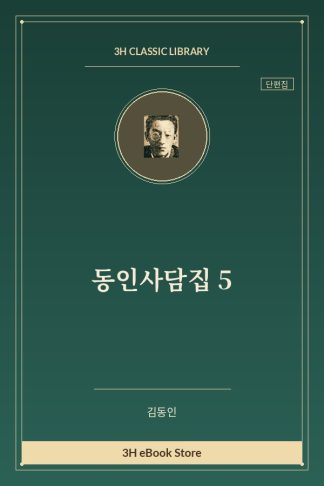 동인사담집 5