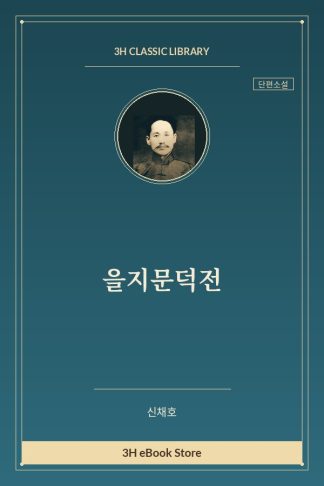 을지문덕전