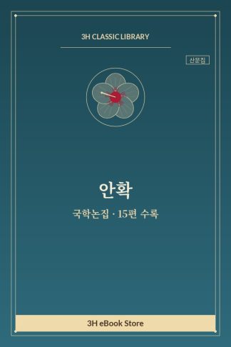 안확 국학논집 — 조선문학(朝鮮文學)의 기원 외