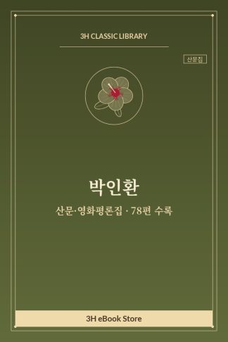 박인환 산문·영화평론집 — 김기림 시집 [새노래]평 외