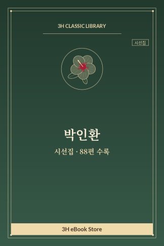 박인환 시선집 — 이국 항구 외