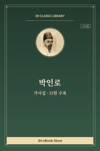 박인로 가사집 — 노주유거(蘆洲幽居) 외