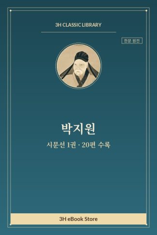 박지원 시문선 1권 — 극한(極寒) 외