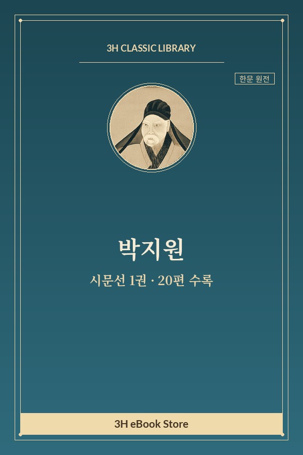 박지원 시문선 1권 — 극한(極寒) 외