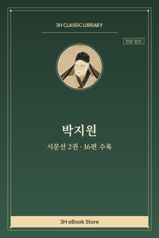 박지원 시문선 2권 — 망양록(忘羊錄) 외