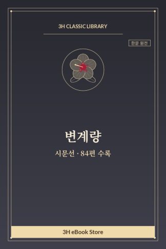 변계량 시문선 — 감흥(感興) 외