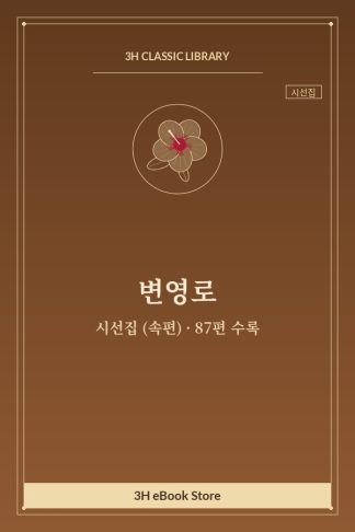 변영로 시선집 (속편) — 생시에 못 뵈올 님을 외