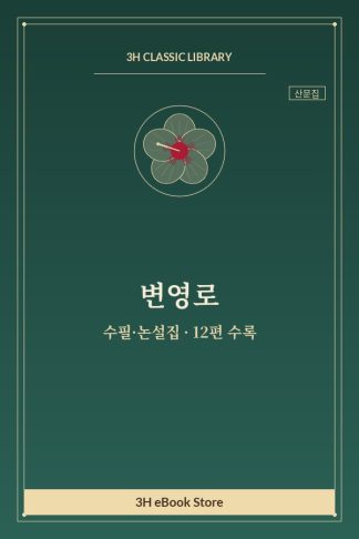 변영로 수필·논설집 — 「유線(선)」과 「義(의)의 線(선)」 외