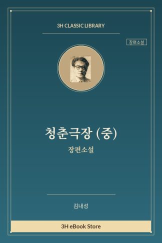 청춘극장 (중)