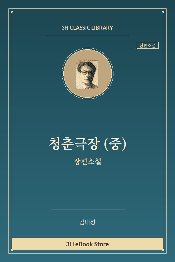 청춘극장 (중)