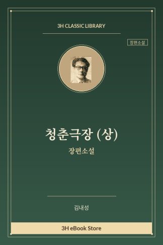 청춘극장 (상)