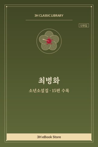 최병화 소년소설집 — 경희의 빈 도시락 외