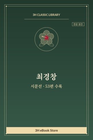 최경창 시문선 — 간교하졸구해(簡交河倅求蟹) 외