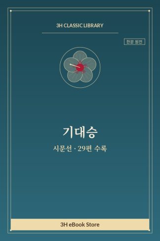 기대승 시문선 — 기유호제자(寄遊湖諸子) 외