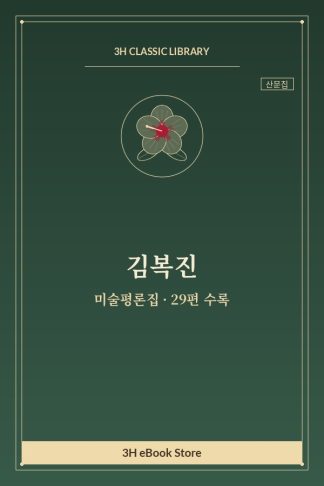 김복진 미술평론집 — 목청만 고아지면 외
