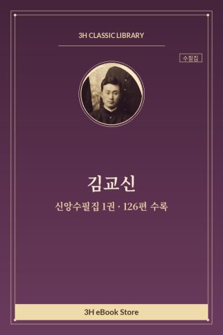 김교신 신앙수필집 1권 — 무용한 흥분 하 외