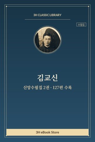 김교신 신앙수필집 2권 — 교회와 우리의 관계 외