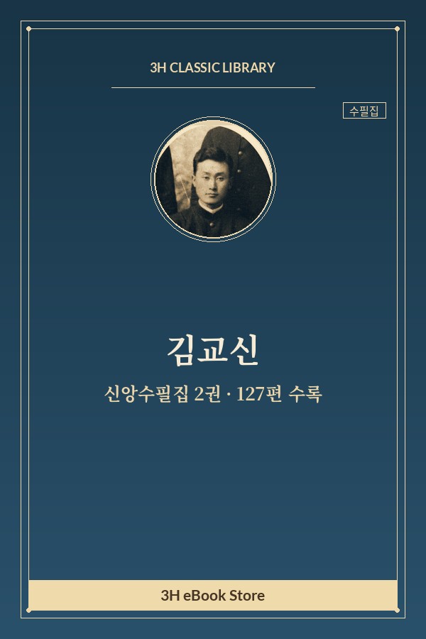 김교신 신앙수필집 2권 — 교회와 우리의 관계 외