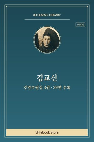 김교신 신앙수필집 3권 — 일년유반 외