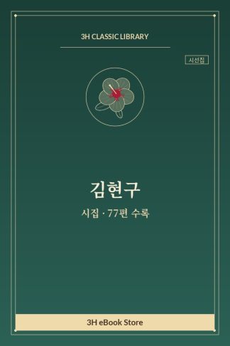 김현구 시집 — 을유년(乙酉年)팔월십오일(八月十五日) 외