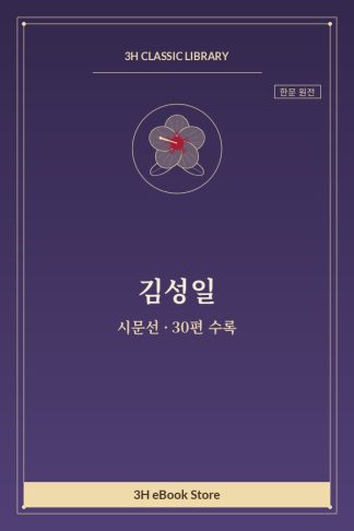 김성일 시문선 — 감흥(感興) 외
