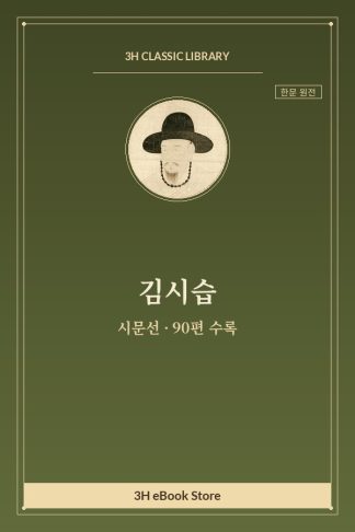 김시습 시문선 — 가소(嘉蔬) 외