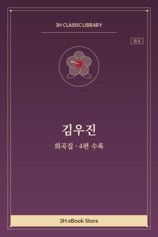 김우진 희곡집 — 두더기 시인의 환멸 외