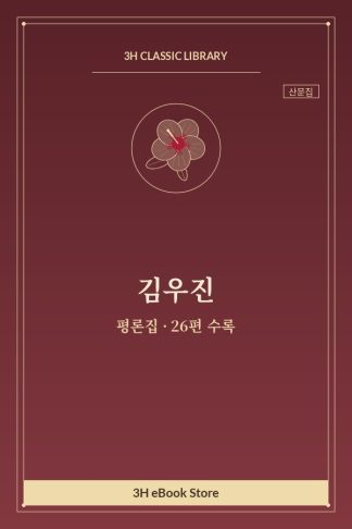 김우진 평론집 — 구미현대극작가 외