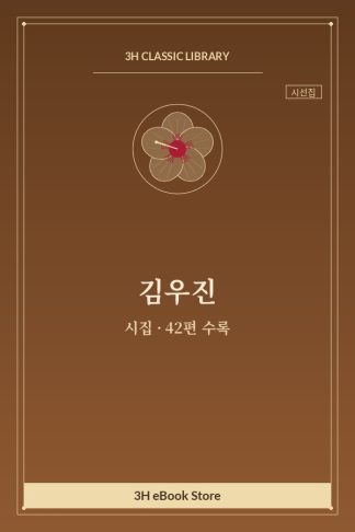 김우진 시집 — 아버지께 외
