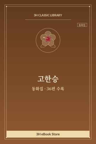 고한승 동화집 — 엄마 없는 작은 새 외