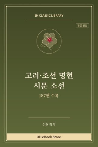 고려·조선 명현 시문 소선 — 이황·이이·남공철·안정복 외