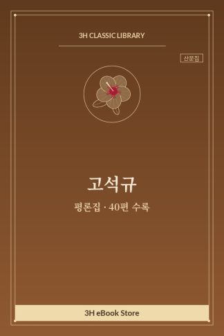 고석규 평론집 — 대화 외
