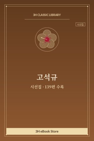 고석규 시선집 — 전망(展望) 외