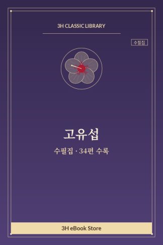 고유섭 수필집 — 경인팔경(京仁八景) 외