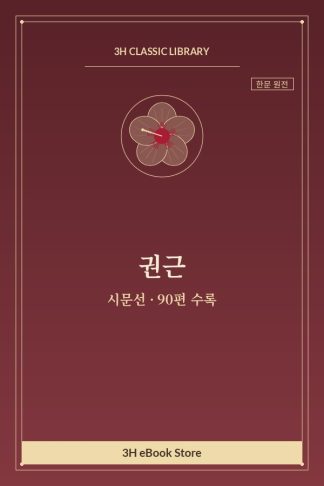 권근 시문선 — 강(薑) 외