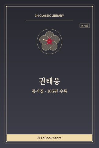 권태응 동시집 — 가을 새벽 외