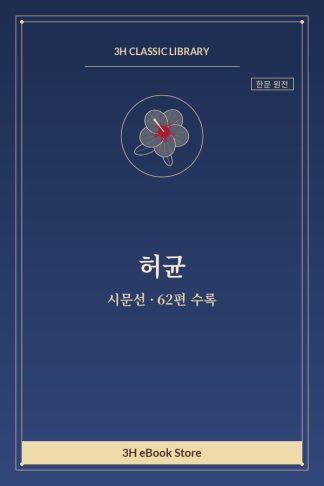 허균 시문선 — 감흥(感興) 외