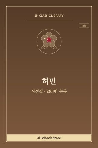 허민 시선집 — 독목 외