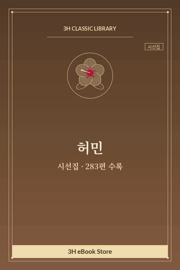 허민 시선집 — 독목 외