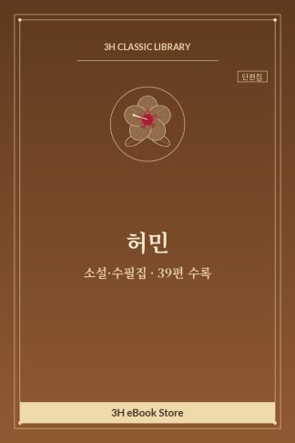 허민 소설·수필집 — 구룡산 외