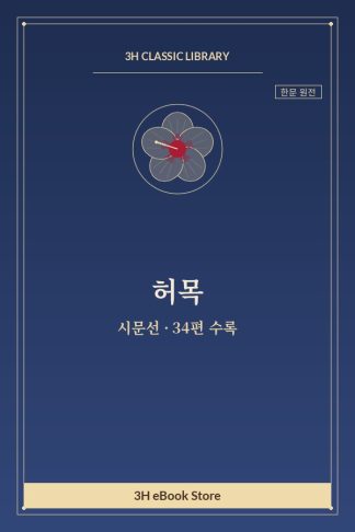 허목 시문선 — 감악곡구(紺岳谷口) 외