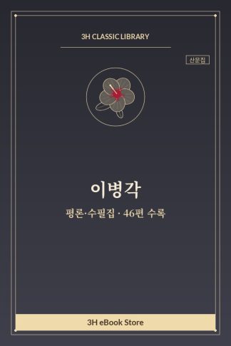 이병각 평론·수필집 — 눈물의 열차 외