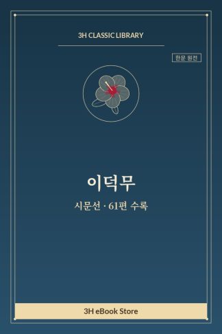 이덕무 시문선 — 감흥주필(感興走筆) 외
