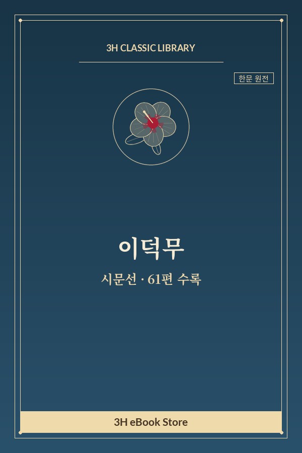 이덕무 시문선 — 감흥주필(感興走筆) 외