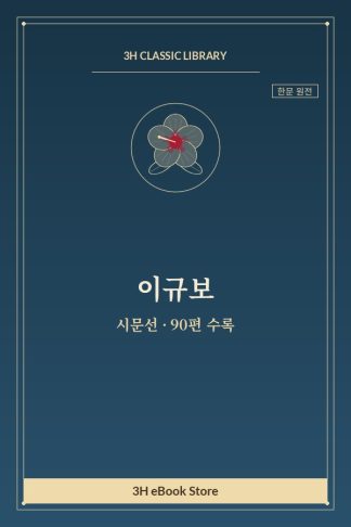 이규보 시문선 — 가유중계(家有衆鷄) 외