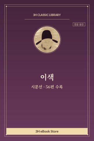 이색 시문선 — 견회(遣懷) 외