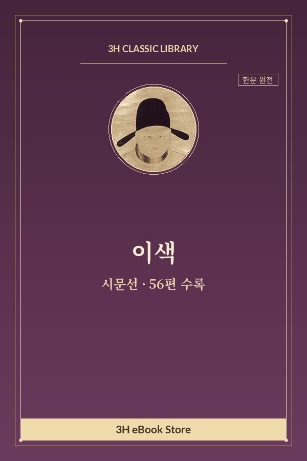 이색 시문선 — 견회(遣懷) 외