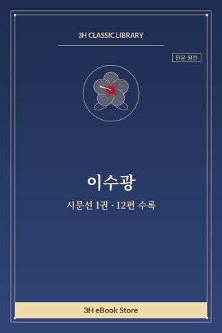 이수광 시문선 1권 — 서문 외